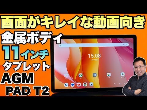 【画面きれい】 格安タブレットなかでも画面がきれいな「AGM PAD T2」をレビュー。動画視聴には頃合いですよ！