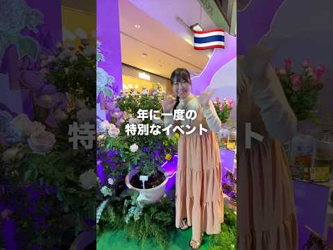📍場所セントラルワールド⭐️期間８月1日〜12日#CTWRoyalProject57 #โครงการหลวง57 #RoyalProject57 #centralwOrld#pr