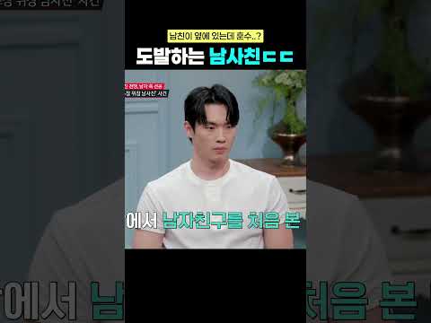 남친이 옆에 있는데 대놓고 도발하는 <strong>위장</strong> 남사친ㄷㄷ #연애전쟁 #이효리