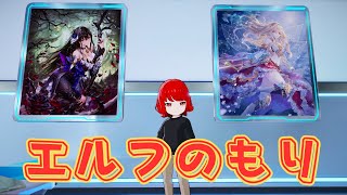 よちよちエルフのもり【シャドバWB】