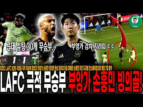 "슈팅 34개만에 1골" <strong>LAFC</strong> 82분 극장골 폭발, 극적 무승부 따냈다! 부앙가 손흥민 빙의한 환상 감아차기골 작렬, <strong>LAFC</strong> 경기력 여전히 답답했다 [<strong>LAFC</strong> <strong>vs</strong> 포틀랜드]