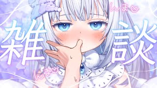 【 雑談 】初見さんも、まったりしませんか【 眠音むに 】