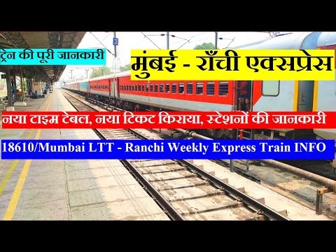 मुंबई - राँची  एक्सप्रेस | Train Information | 18610 Train | Mumbai LTT - Ranchi Weekly Express
