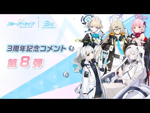 【ブルアカ】3周年記念コメント 第8弾