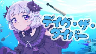 【デイヴ・ザ・ダイバー】# 9 ダイブも大分上達してきたよね🍣✨※ネタバレ注意【アイカツアカデミー!/真未夢メエ】