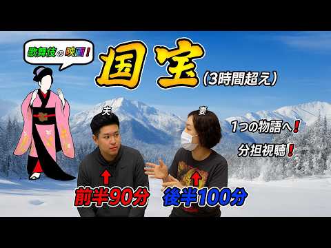 3時間越えの映画『国宝』を夫婦で分割鑑賞して、記憶を頼りに1つの物語を完成させよう!