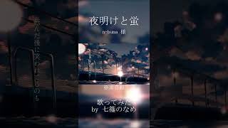【歌ってみた】夜明けと蛍 【七篠のなめ】