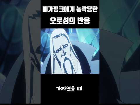 베가펑크에게 농락당한 오로성의 반응 #원피스 #onepiece
