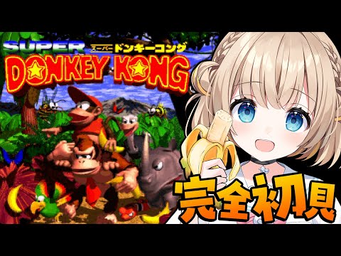 SFC スーパードンキーコング┊完全初見で挑む.ᐟ.ᐟ鬼畜アクションいくぞ～🍌【綿宮あひる / Varium】