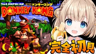 SFC スーパードンキーコング┊完全初見で挑む.ᐟ.ᐟ鬼畜アクションいくぞ～🍌【綿宮あひる / Varium】