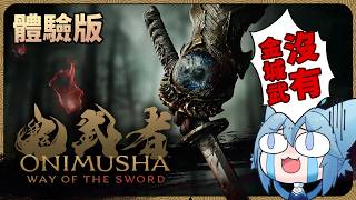 鬼武者 Way of the Sword DEMO〡新生鬼武者沒有我金城武大哥！😭【迷子羽根】遊戲直播