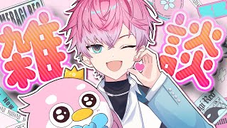 【 雑談 】夕方って時間帯かなり煌めいてるよな…喋るぞ！！！【皇れお / にじさんじ】