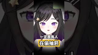 🔥哪個沒良心的半夜在房間裡抽菸！💢 #台V精華 #Vtuber #台V #欣希亞 台灣Vtuber 欣希亞  #vtuber精華 #vtub