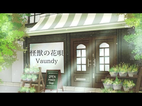 怪獣の花唄/Vaundy 【歌ってみた】Covered by 瀬戸 瑞生