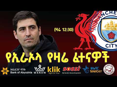 LIVERPOOL V <strong>MAN</strong> <strong>CITY</strong>: የኢራኦላ የዛሬ ፈተናዎች
