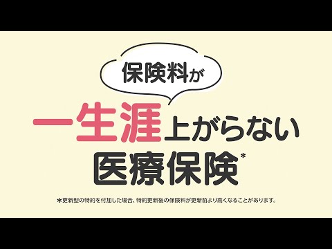 公式:はなさく生命「【医療保険】一生涯保険料が上がらない」編