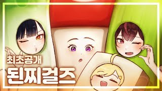 안녕하세요 된찌걸즈입니다!!!