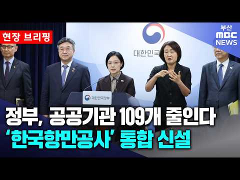 공공기관 109개 감축, BPA 등 4곳 '한국항만공사' <strong>통합</strong>