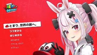 【スーパーマリオ オデッセイ】もうラスボスまで駆け抜けでは～！？オデッセイやっていくぅ！【#とまライブ】