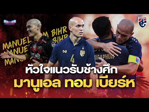 หัวใจสำคัญแนวรับช้างศึก