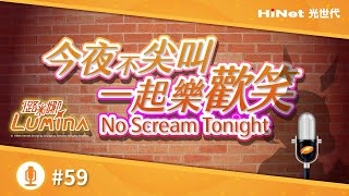 【No Scream Tonight】#59 最美的飲料 / 沙漠下雨 🌧