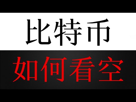 比特币主力洗盘后结构性反攻即将启动！除非这样才能看空！山寨均是机会，把握住！