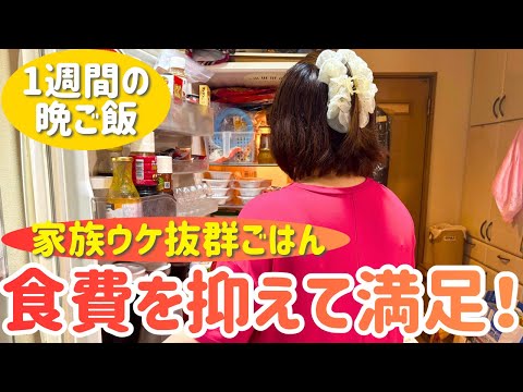 【1週間の晩ご飯】食費を抑えてしっかり満足!平日5日間の節約献立