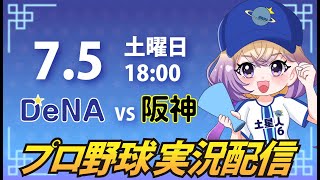 【横浜奪首】ベイスターズ vs 阪神【安曇むぅ】