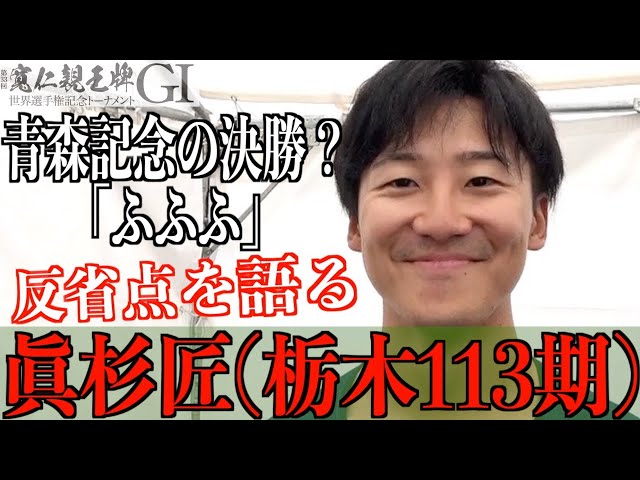 【弥彦競輪・GⅠ寬仁親王牌】眞杉匠「できれば切符を取って」