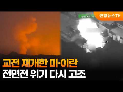 교전 재개한 미·이란…전면전 위기 다시 고조 / 연합뉴스TV (YonhapnewsTV)