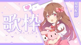 【縦型定期歌枠／singing stream】今週は歌うぞー！！！初見さん◎KARAOKE【#めぐすとりーむ/#vsinger / 】