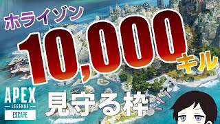 【 APEX 】ホライゾン10,000キルいきそうだから見守ってほしい w/ボスナ、ライフラインボンバー