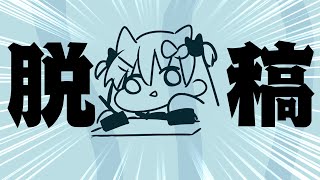脱稿したぞ～～～～～～～～～～～～～～！！！！【＃えりなま】