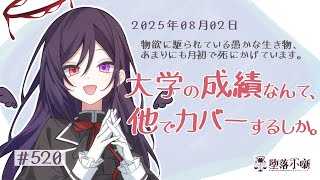 【堕落小噺】過去の成績とか数値で語られているものを見ると、かなり心がやられてしまうよね #520