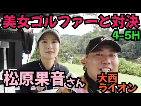 【松原果音さんと対決】美女な上にゴルフも抜群に上手いです！