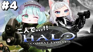 [LIVE] 【Halo】今日も力を合わせて...!!【わおるる#4】