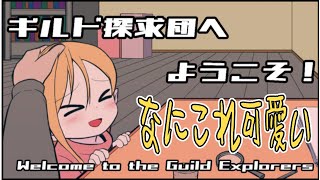 超可愛い「ギルド探求団へようこそ！」　ギルド所属していた人たちの行く末ひそかに暗示する人Honeyなゲーム　【#AIVtuber】