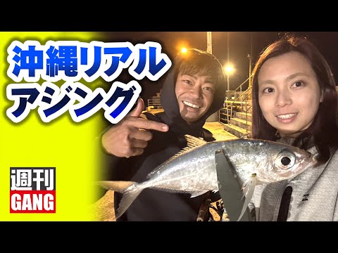 沖縄リアルアジング【ガチュン】週刊GANG#11