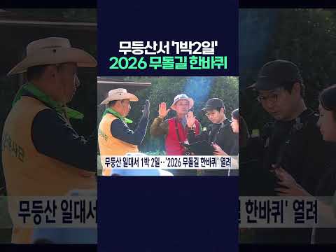 무등산서 '1박2일'.. 2026 무돌길 한바퀴 #무돌길 #무등산국립공원
