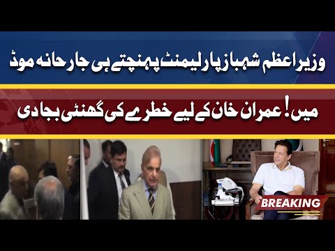 PM Shahbaz Entry in Parliament | Imran Khan Ky Liye Khatre Ki Ghanti Baja Di