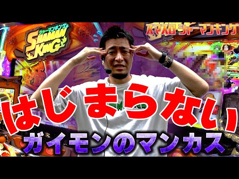 【スマスロシャーマンキング】ガイモン、地獄のシャーマンキングでカスになる【ガイモンの豪腕夢想#824】