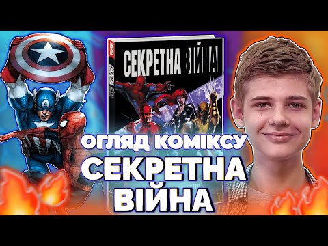 🔥 Гарячий Огляд Коміксу Марвел "СЕКРЕТНА ВІЙНА" (Огляд На Комікс Марвел, Мальопис Marvel, 2021)