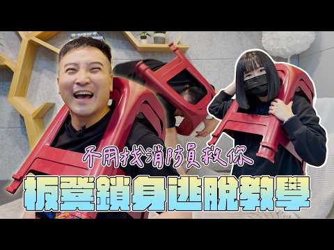 被塑膠紅椅子卡住真的能自己脫困嗎？實測！【谷阿莫Life】347