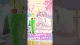 私服でキミに100パーセント踊ってみた🩷 #vtuber #個人勢vtuber #踊ってみた