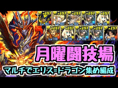 【パズドラ】エリス=ドラゴンを集めよう！ 月曜闘技場周回編成(マルチ)