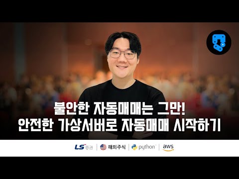 22/28편 • 텔레그렘 봇 만들기 개요 • 해외주식(#LS증권) 자동화매매 가상서버 구축