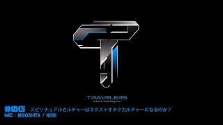 Travelers #06 「スピリチュアルカルチャーはネクストオタクカルチャーになるのか？」