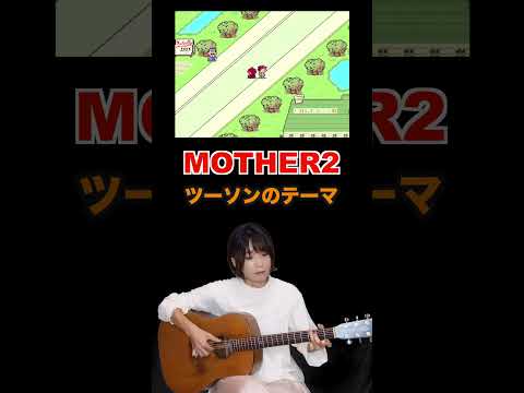 ソロギターでMOTHER2 ツーソンのテーマ