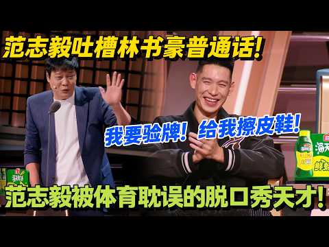 从亚洲足球后卫到综艺喷子！范志毅这波吐槽杀疯了！#主咖和Ta的朋友们 #脱口秀 #搞笑 #吐槽大会