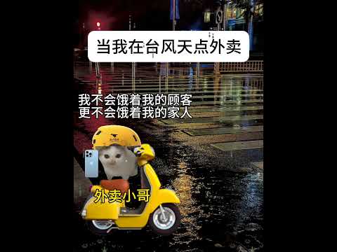 猫の動画サムネイル - 当我在台风天点外卖#有趣 #猫meme #猫meme剧场 #猫meme小剧场 #内容过于真实  #故事 #貓 #猫猫meme小剧场 #喵不可言